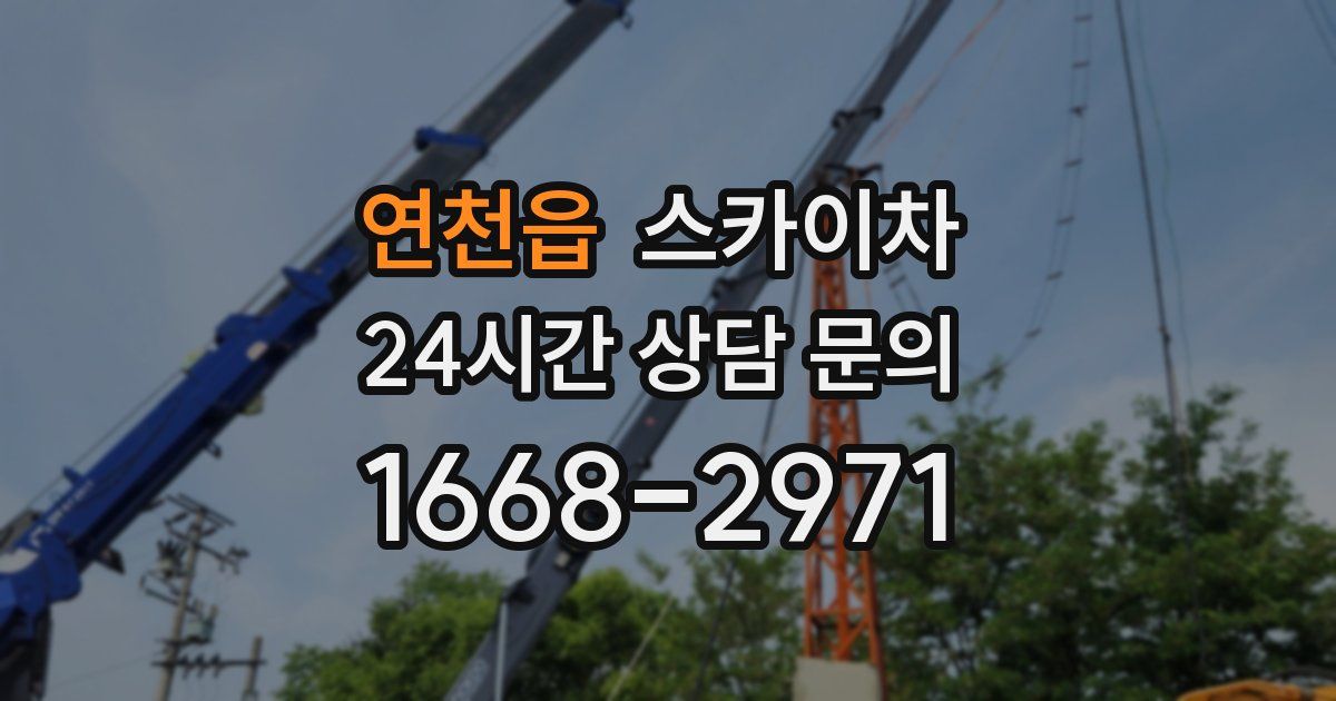 연천읍 스카이차