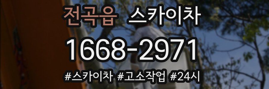 전곡읍 스카이차