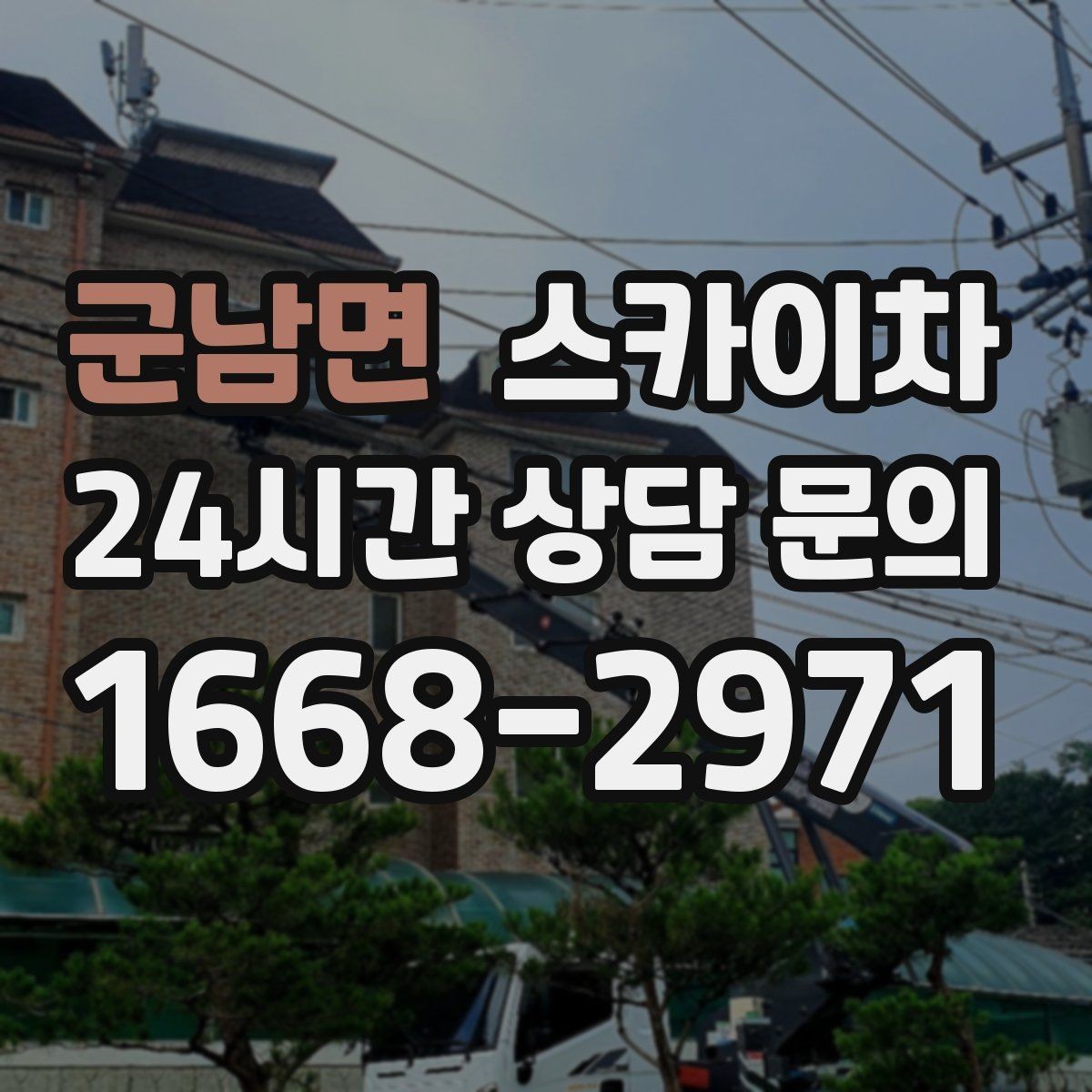 군남면 스카이차 배기구 캡 교체 작업 진행 요령