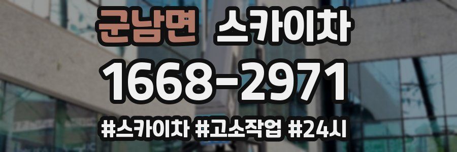 군남면 스카이차