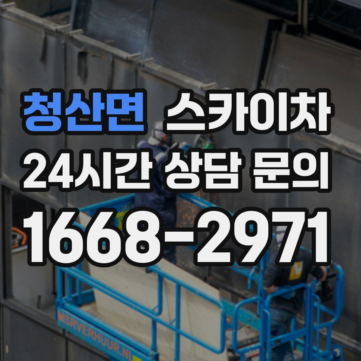 청산면 스카이차