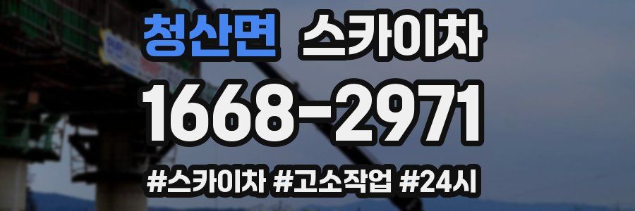 청산면 스카이차