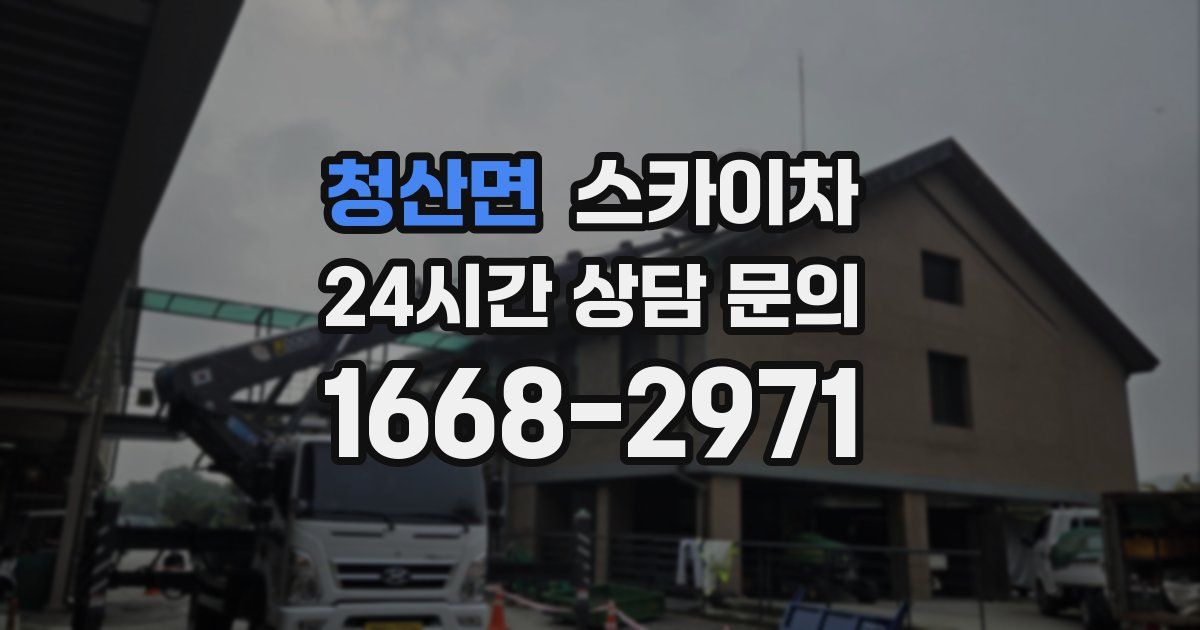 청산면 스카이차