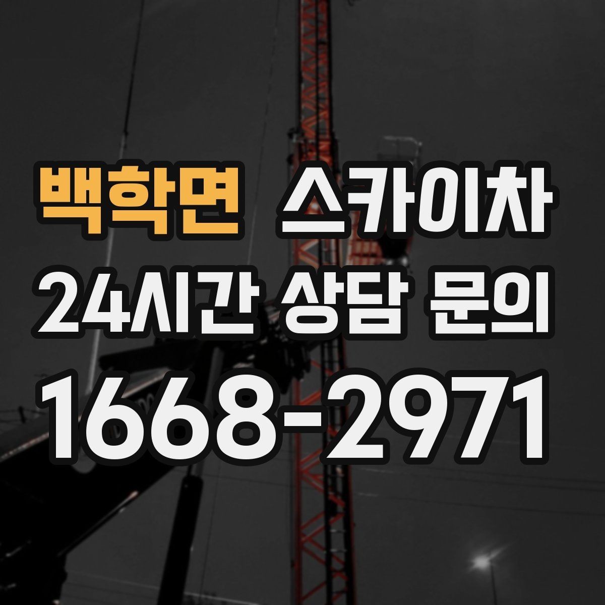 백학면 스카이차 단기 작업과 장기 작업 진행 방식 차이