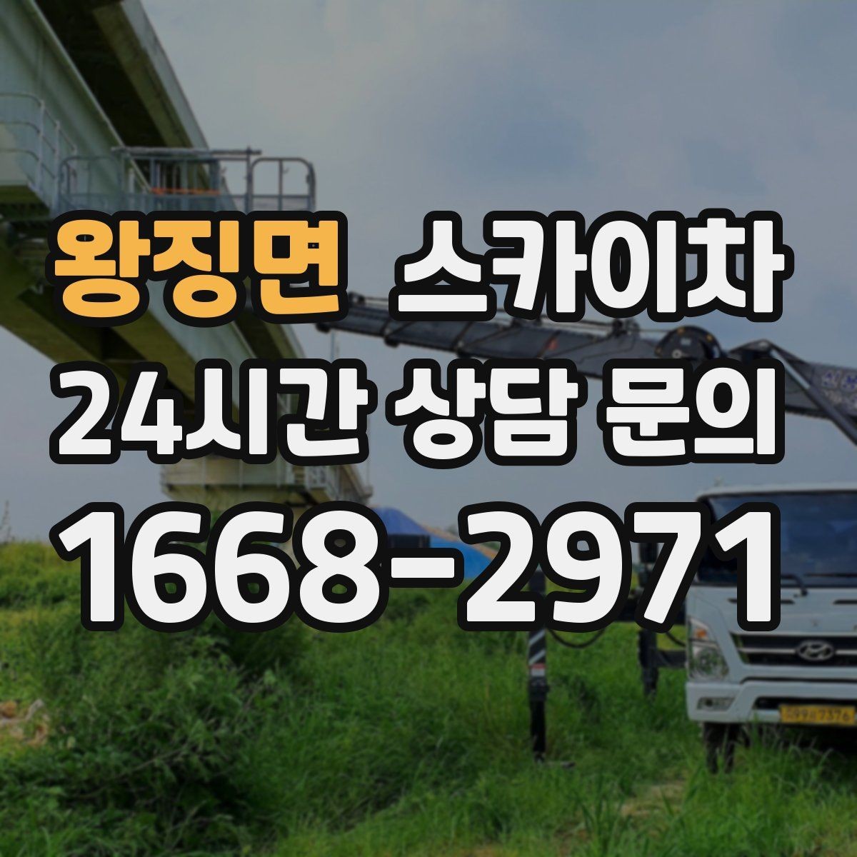 왕징면 스카이차 외벽 석재 점검이 필요할 때