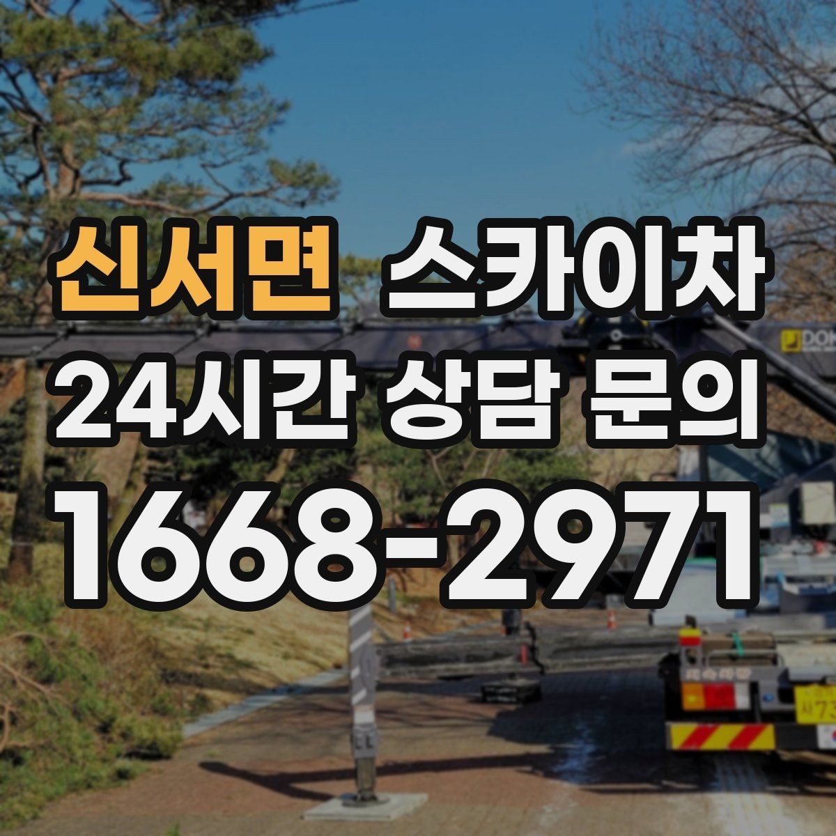 신서면 스카이차 고소 작업이 필요할 때 안전하게 진행하는 방법