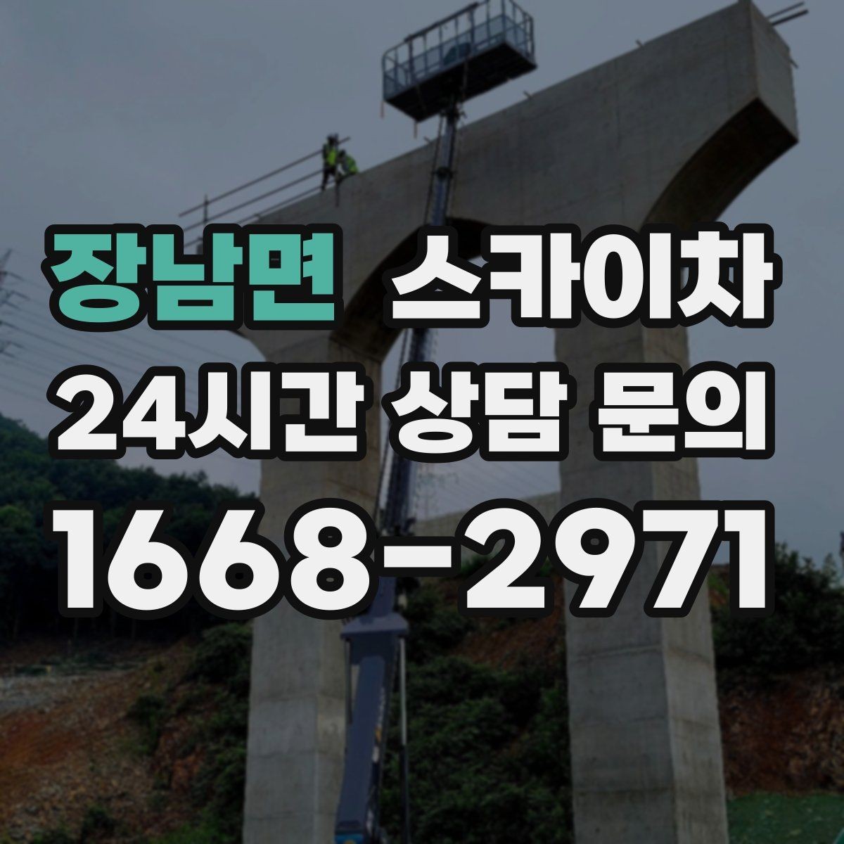 장남면 스카이차 야간 작업이 필요한 경우 준비사항