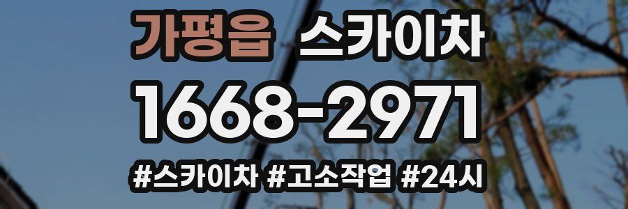 가평읍 스카이차