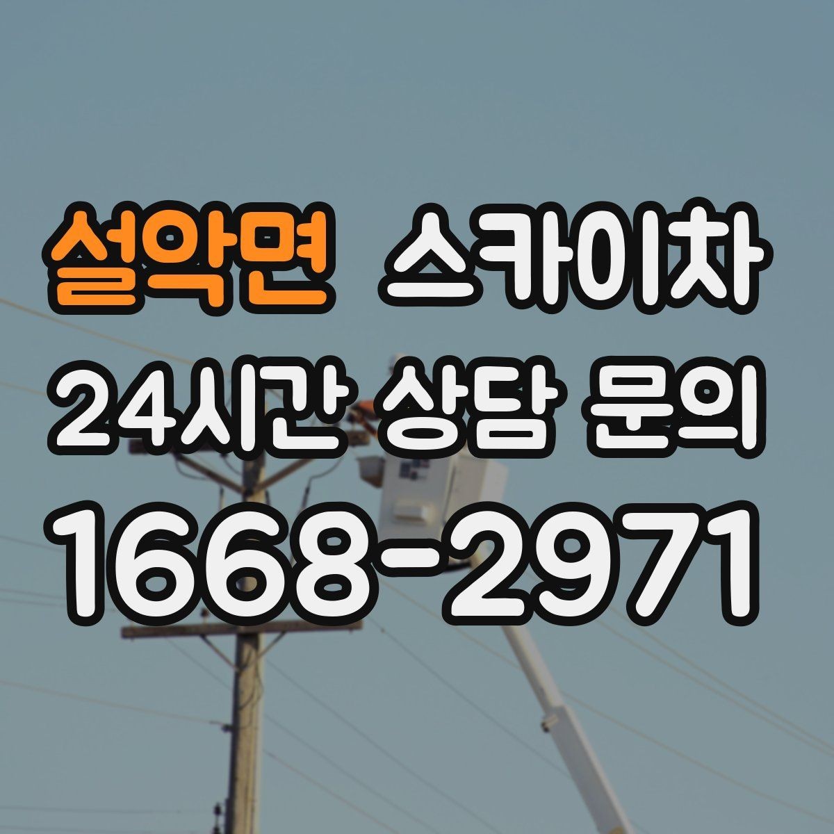 설악면 스카이차 공원 조명 시설 점검이 필요할 때