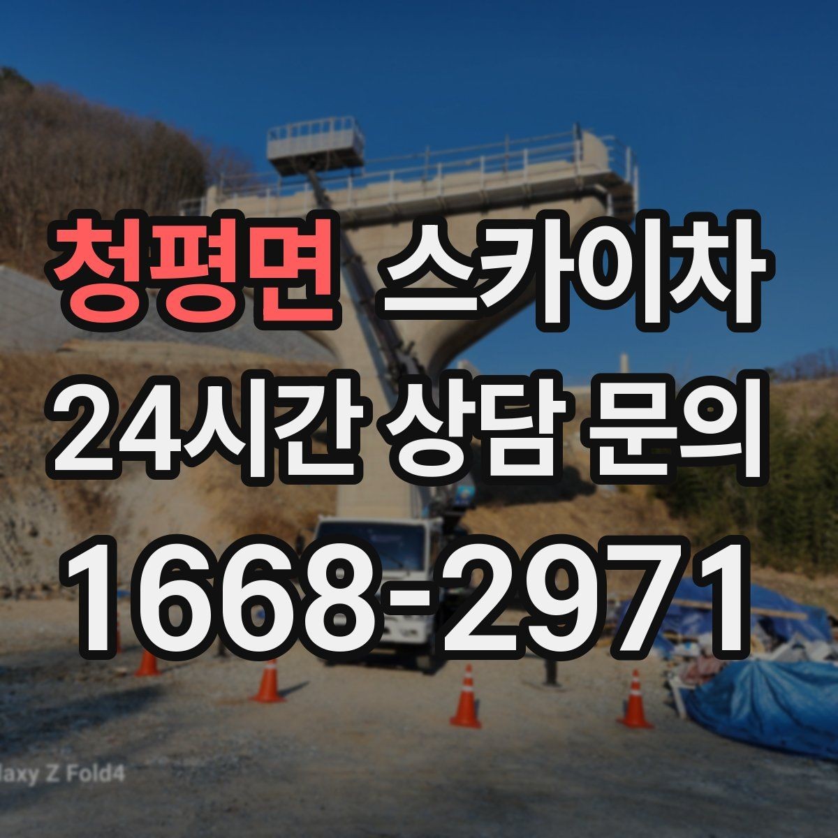 청평면 스카이차 2층 간판 설치는 이렇게 진행합니다