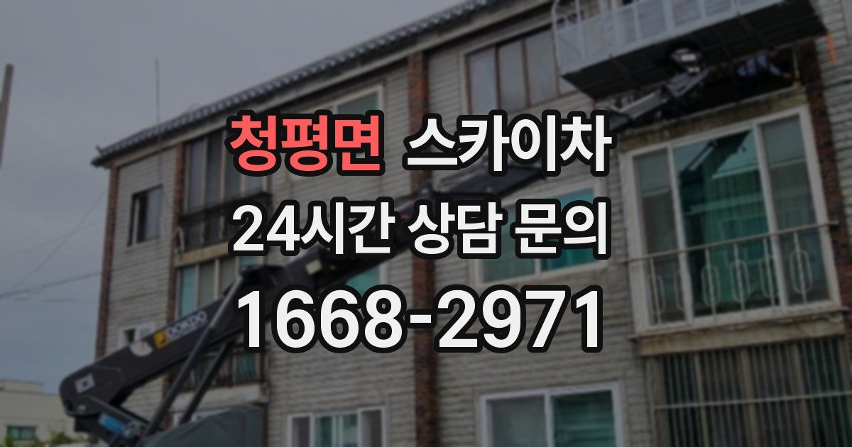 청평면 스카이차