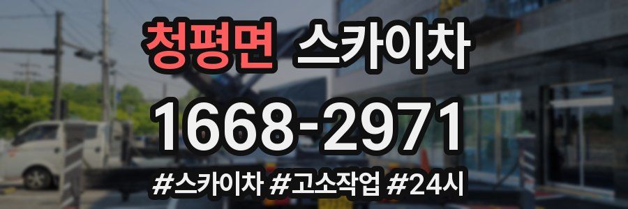 청평면 스카이차