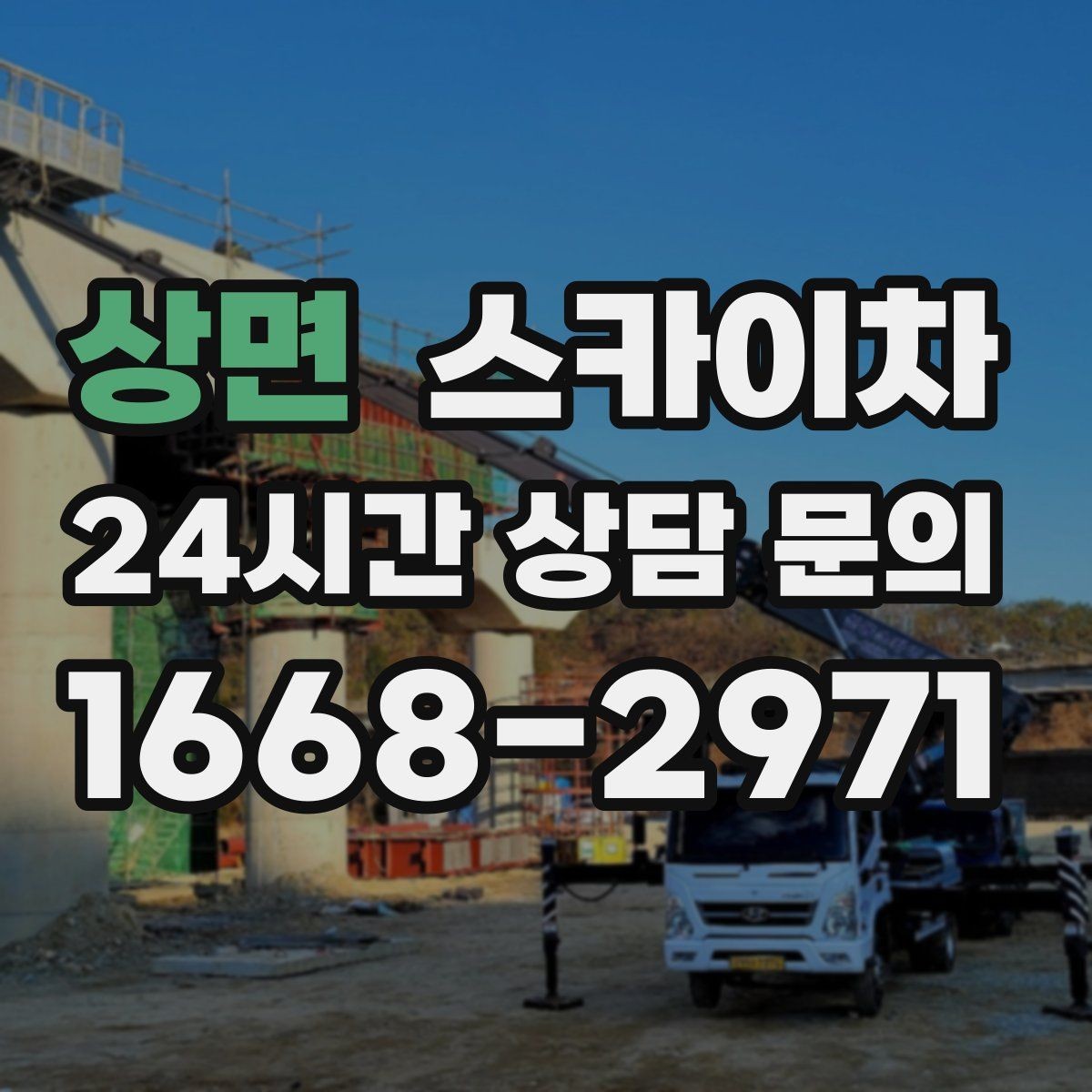 상면 스카이차 외벽 물때 제거 작업이 필요한 이유
