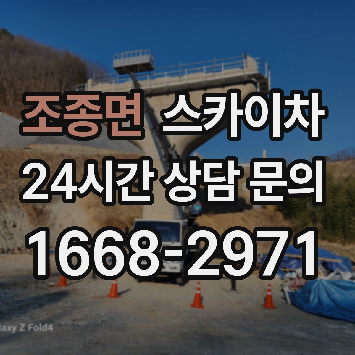조종면 스카이차 건물 외부 배선 트레이 점검 진행