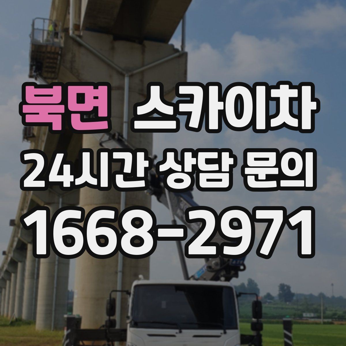 북면 스카이차 간판 교체를 고민 중이라면 점검부터