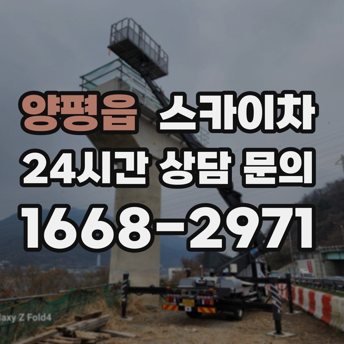 양평읍 스카이차 작업 완료 후 안전 확인까지 끝내기