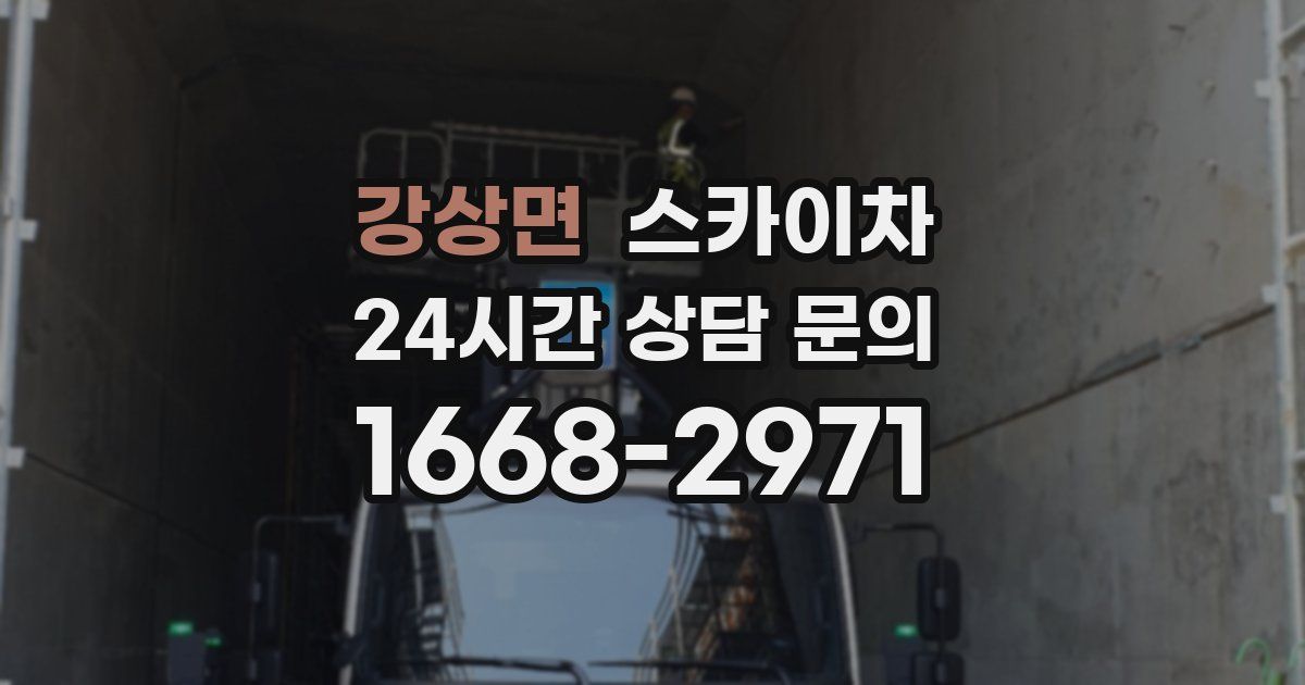 강상면 스카이차