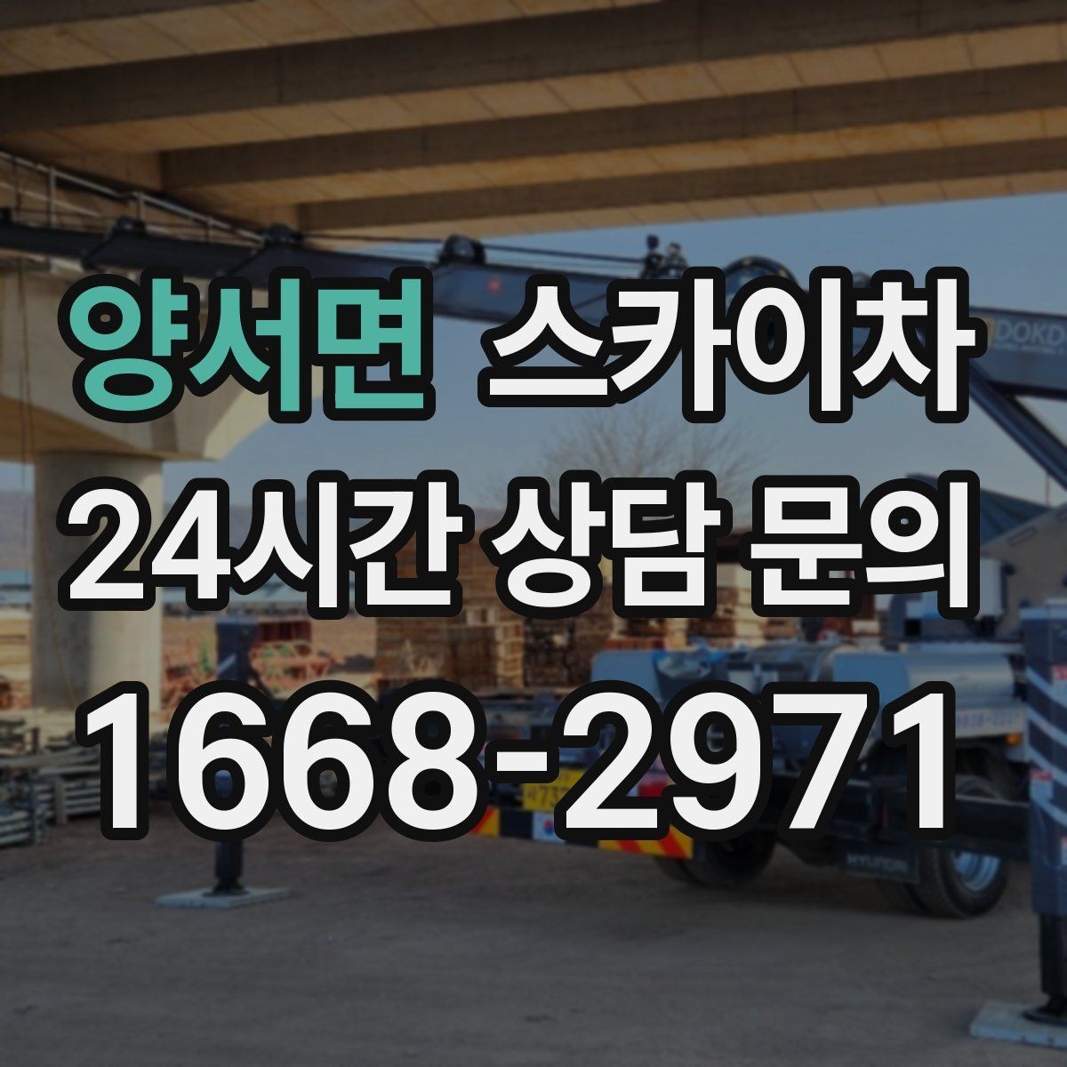 양서면 스카이차 외벽 타공 작업을 고소에서 할 때