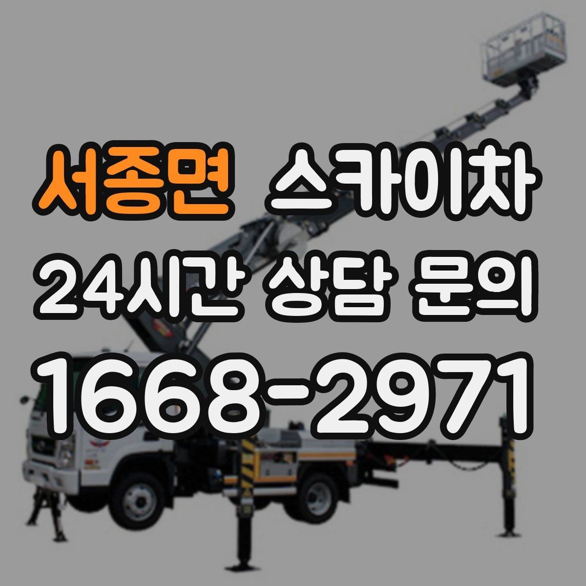 서종면 스카이차 가로수 가지치기 작업 안전하게