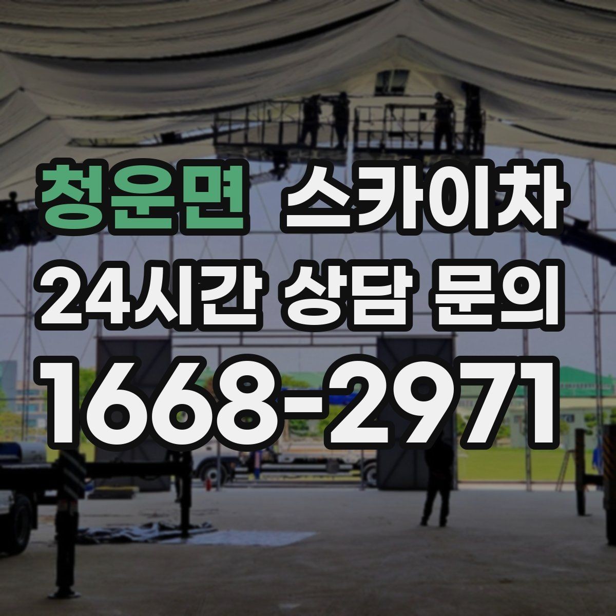청운면 스카이차 건물 외부 배관 교체 작업에 필요한 장비