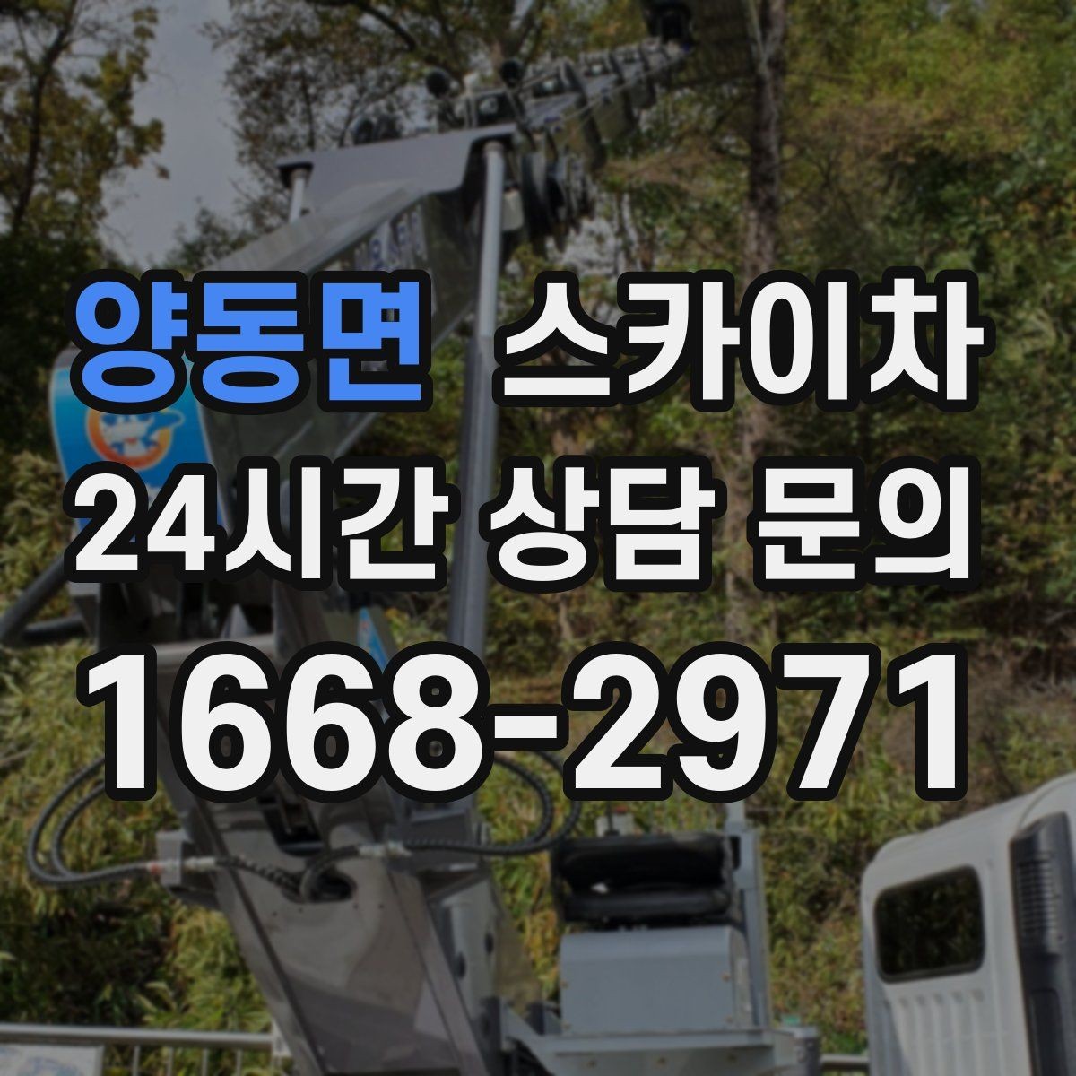 양동면 스카이차 주변 차량 이동 협조가 필요한 상황