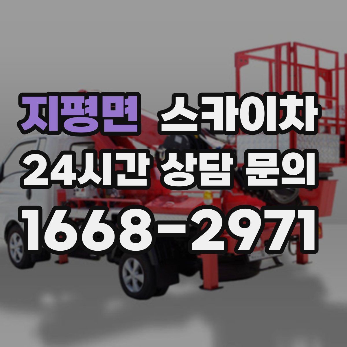 지평면 스카이차 돌출 간판 낙하 위험 예방 점검