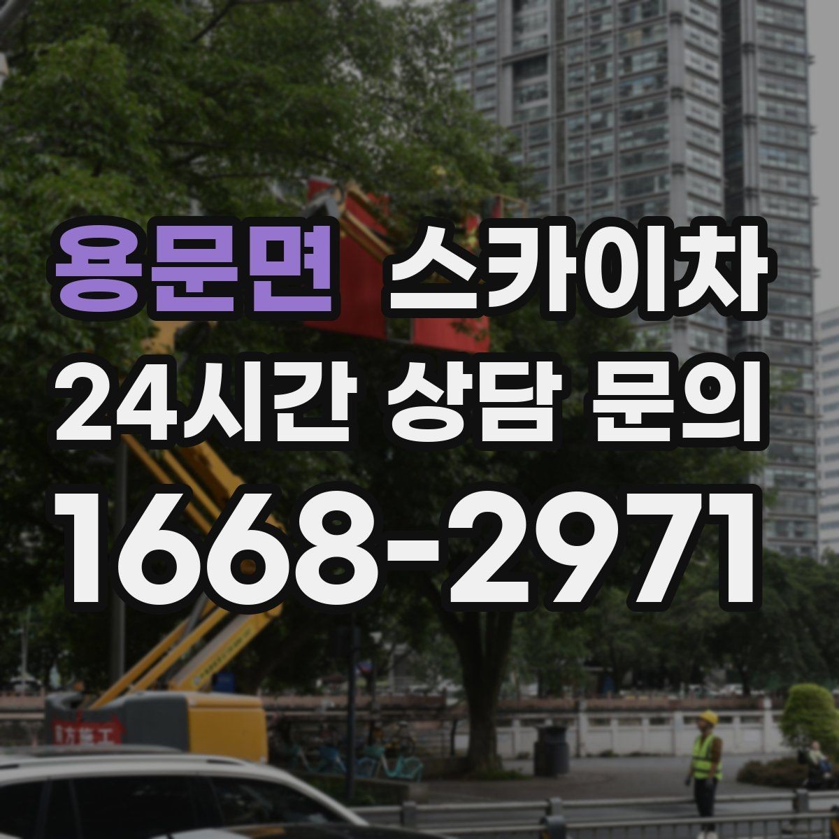 용문면 스카이차 외부 배선 정리로 깔끔한 외관 만들기