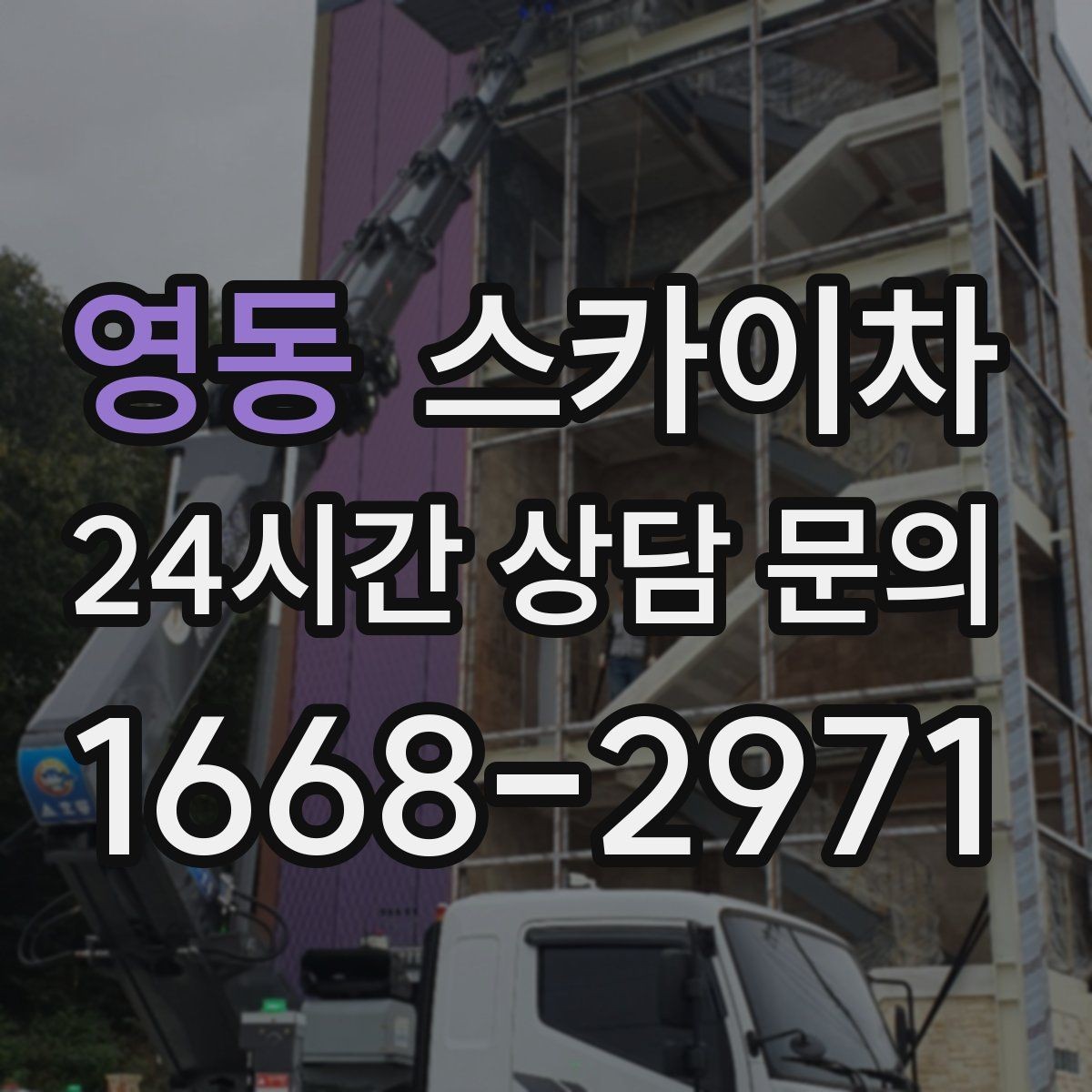 영동 스카이차 실외기 배관 정리로 마감 깔끔하게