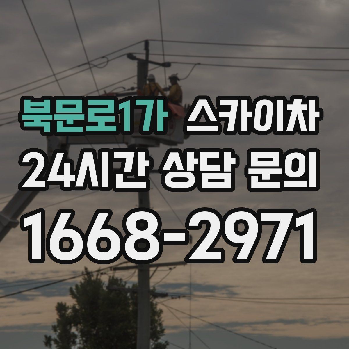 북문로1가 스카이차 CCTV 고소 설치를 안전하게 마무리