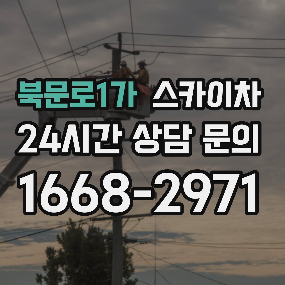북문로1가 스카이차
