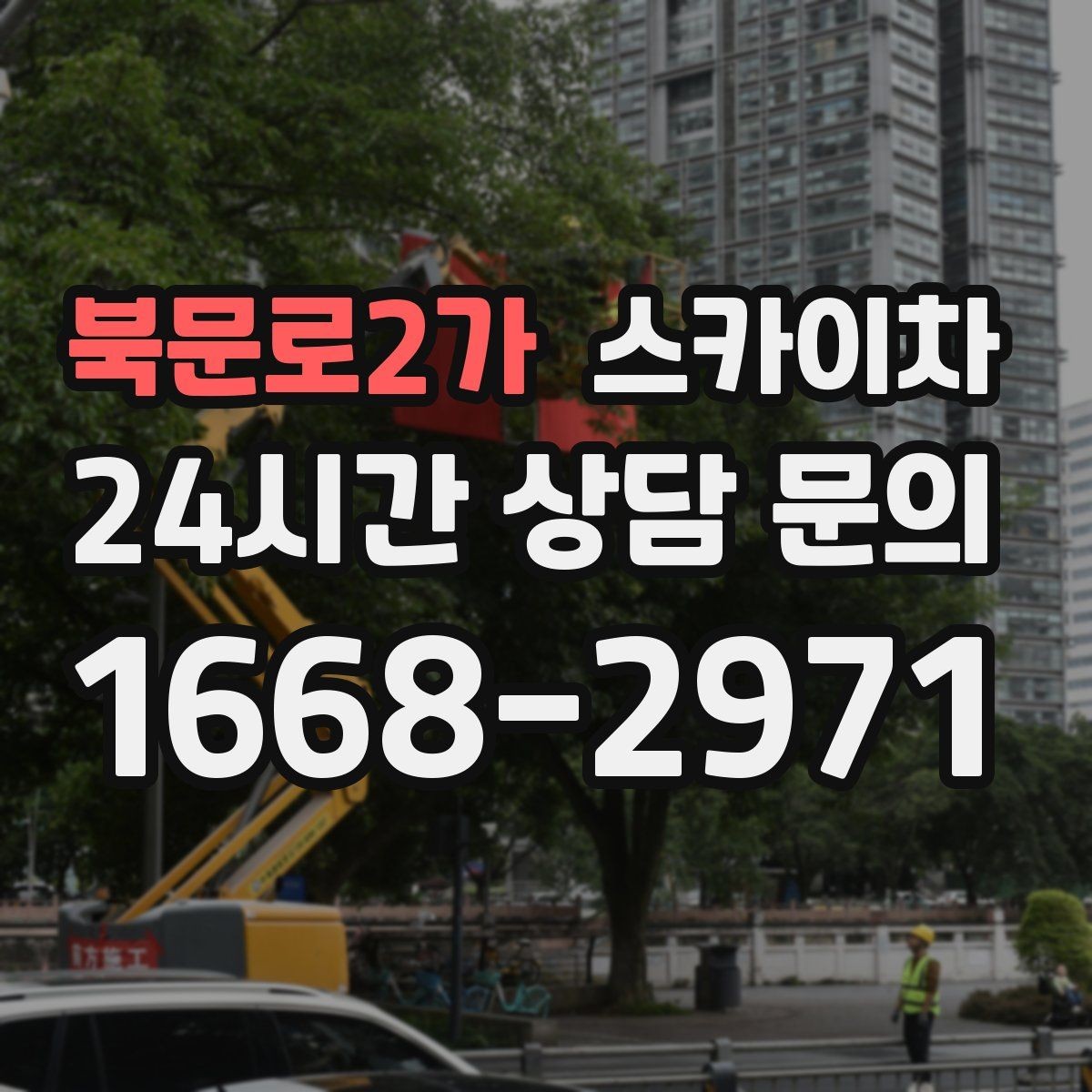 북문로2가 스카이차 골목길 협소 현장 진입 가능 여부