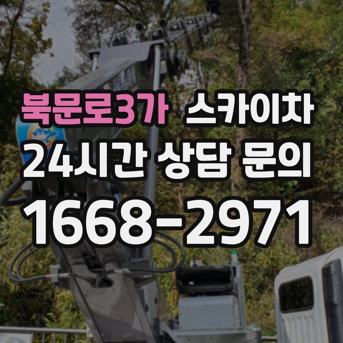 북문로3가 스카이차 비바람 이후 외벽 점검이 필요한 이유