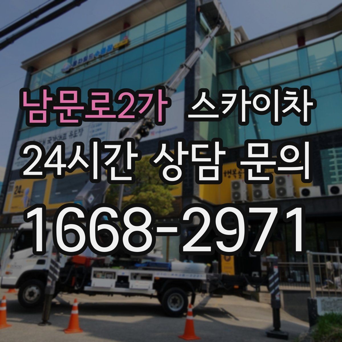 남문로2가 스카이차 채널 간판 점검과 수리에 필요한 이유