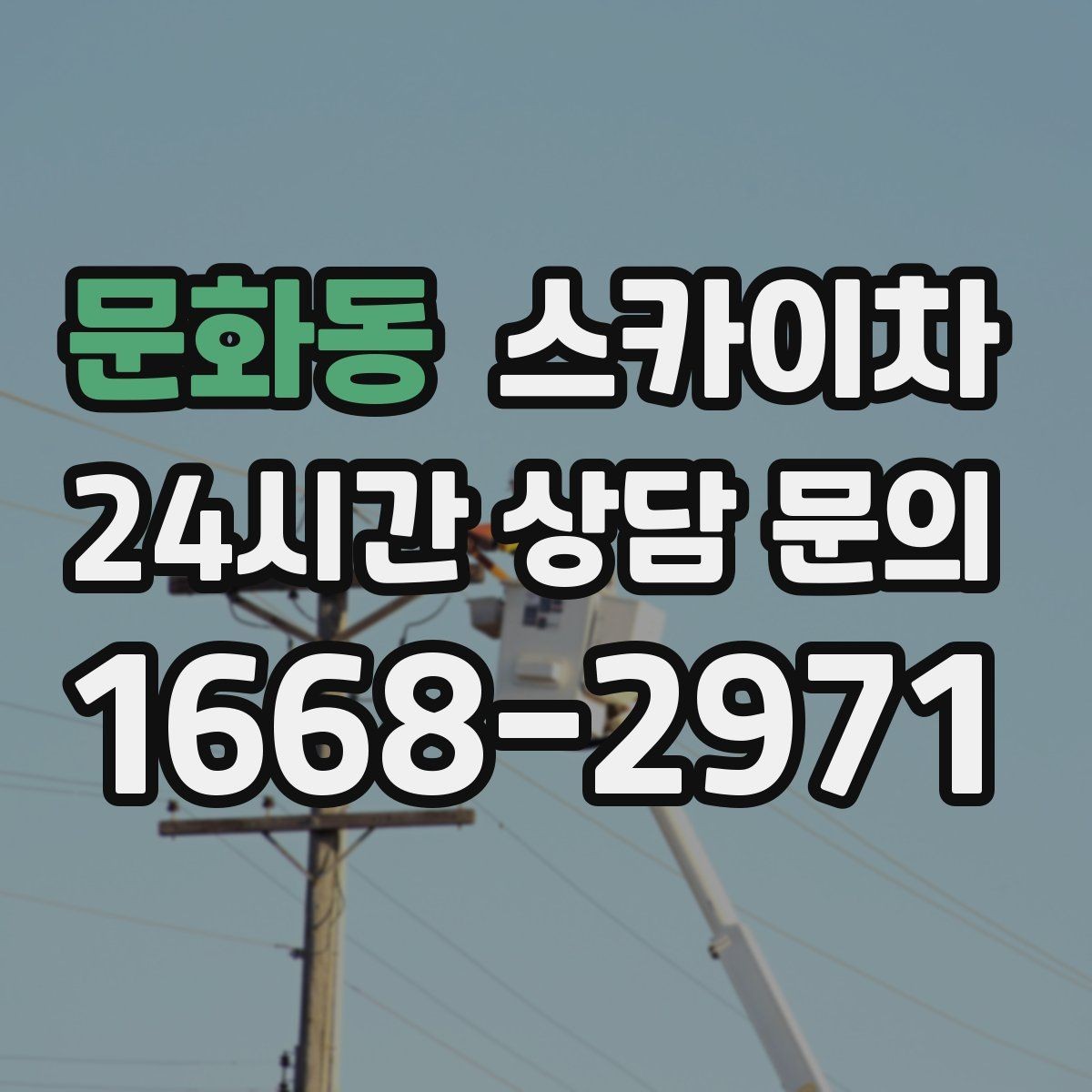 문화동 스카이차 작업 문의 시 꼭 알려야 할 현장 정보