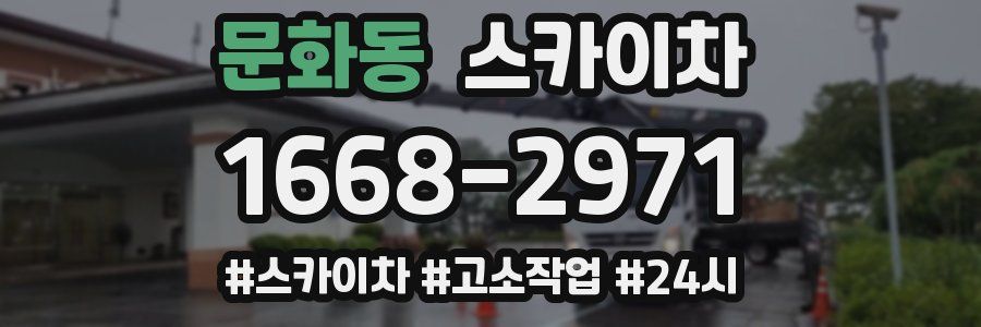 문화동 스카이차