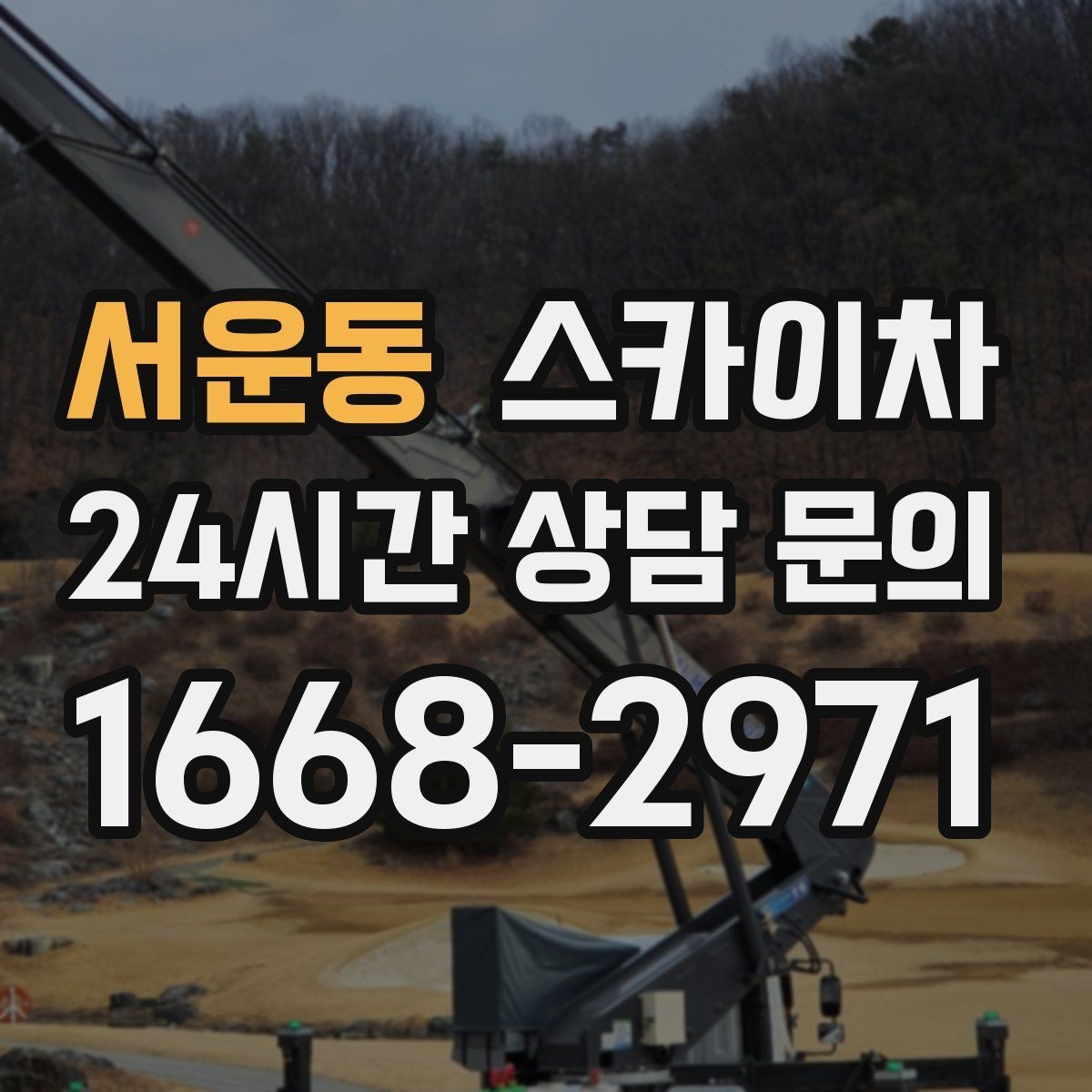 서운동 스카이차 외벽 덕트 커버 점검과 보수
