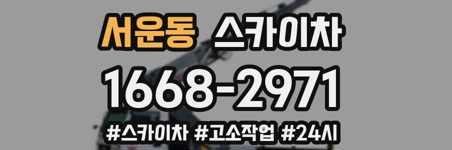 서운동 스카이차