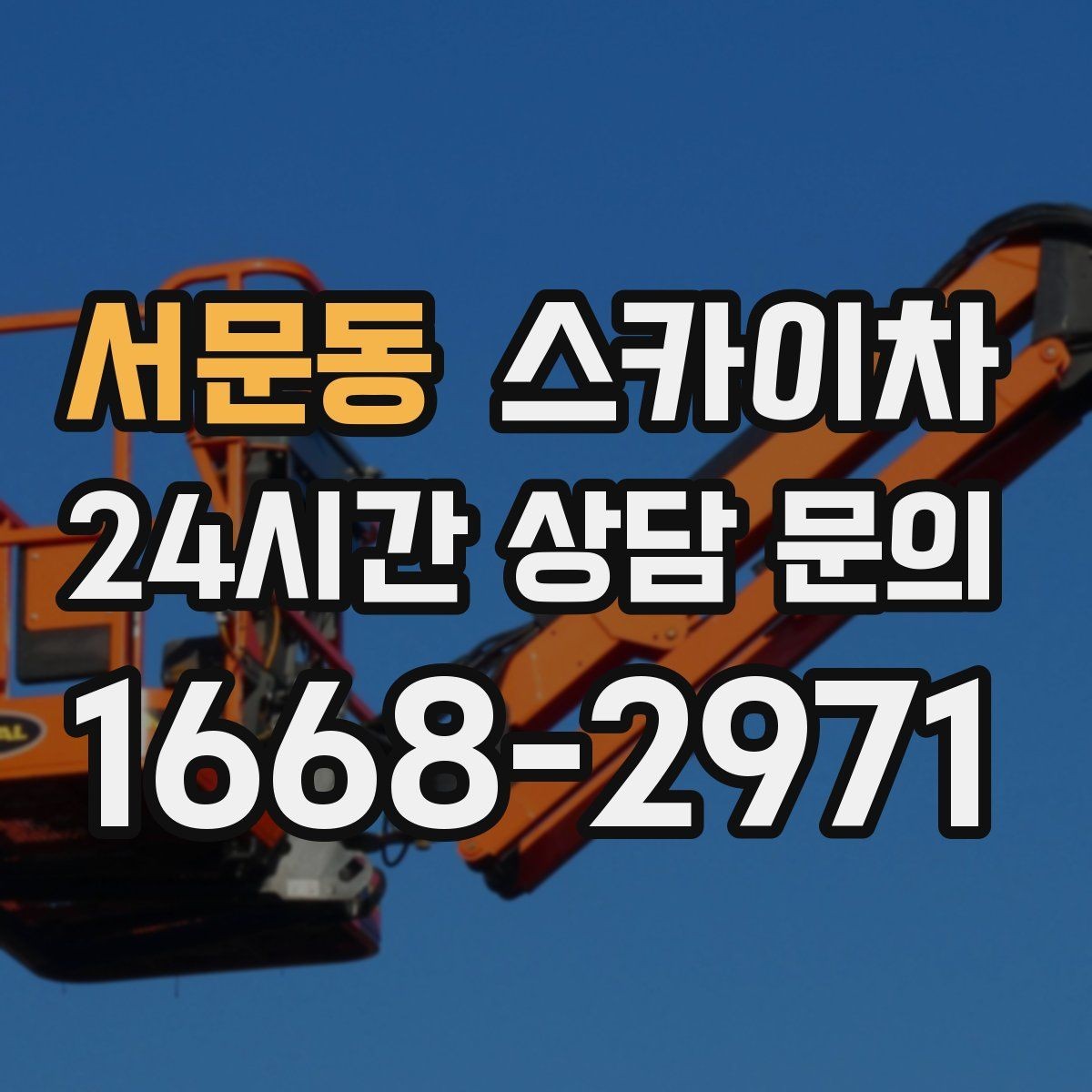 서문동 스카이차 간판 프레임 보강 작업 안전하게