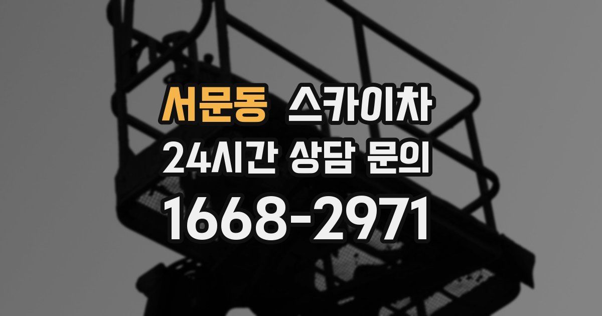 서문동 스카이차