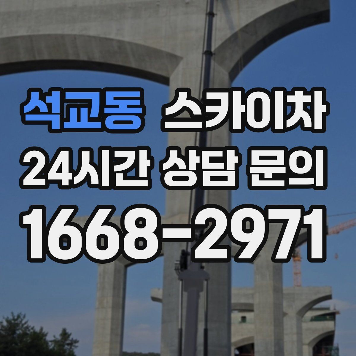 석교동 스카이차 외벽 타일 들뜸 점검과 보수