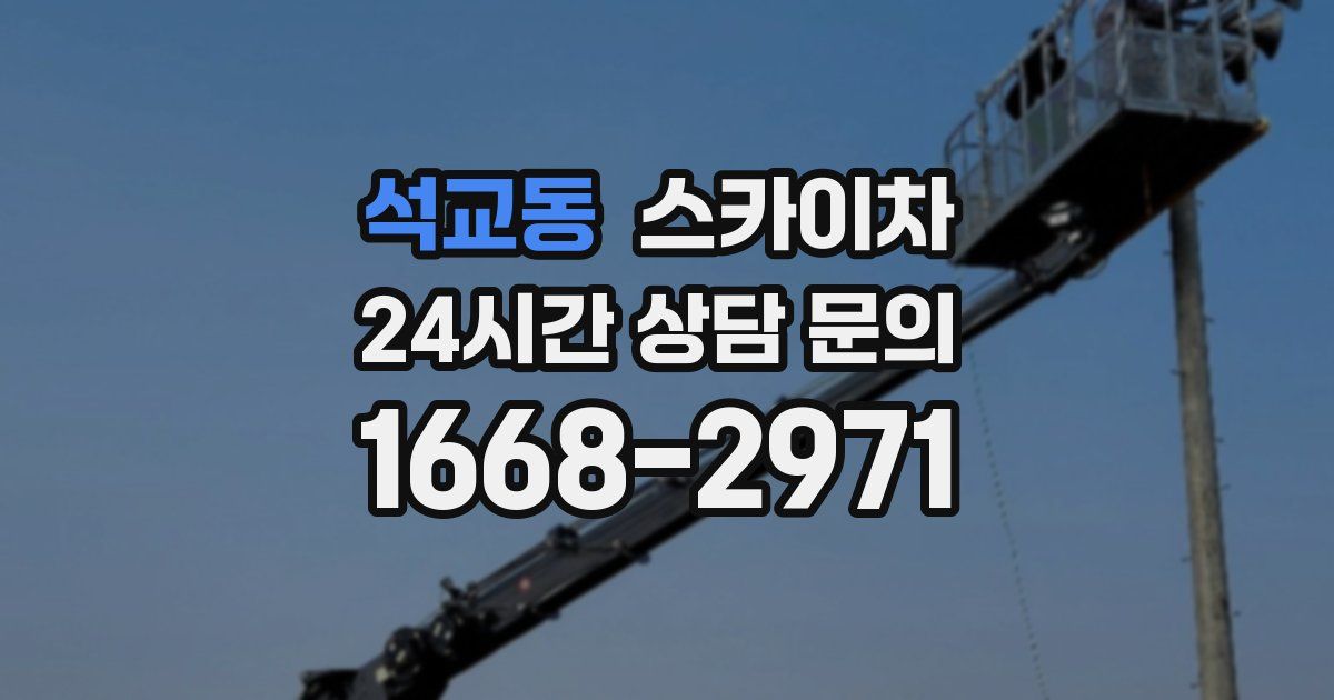 석교동 스카이차