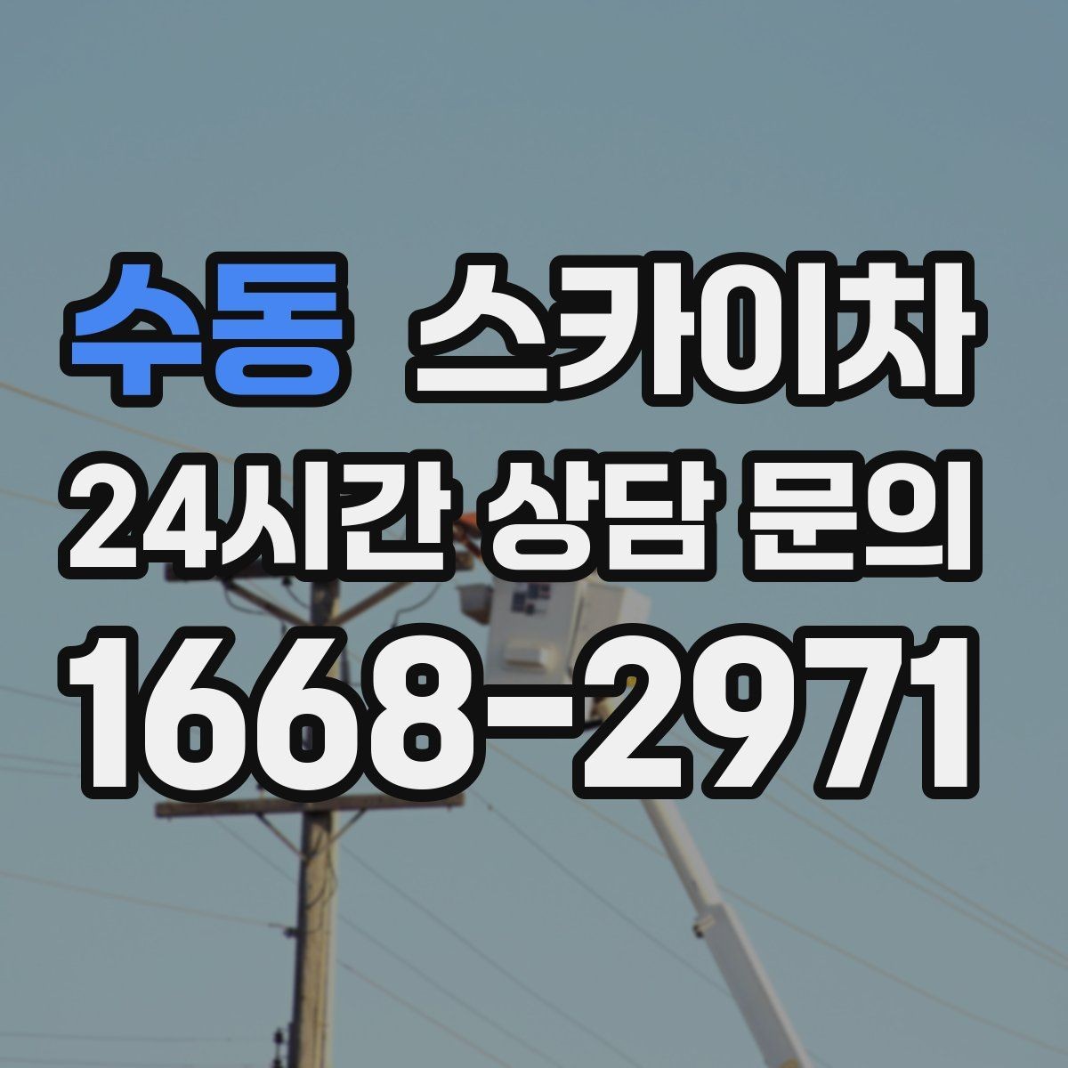 수동 스카이차 장비 위치 선정이 작업 결과를 좌우합니다