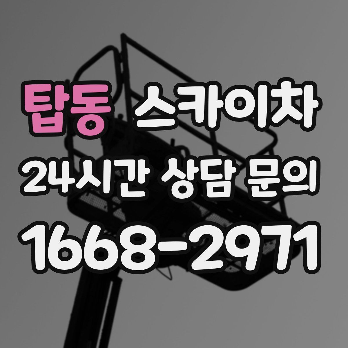 탑동 스카이차 강풍 뒤 현수막이 찢어졌다면 철거가 먼저