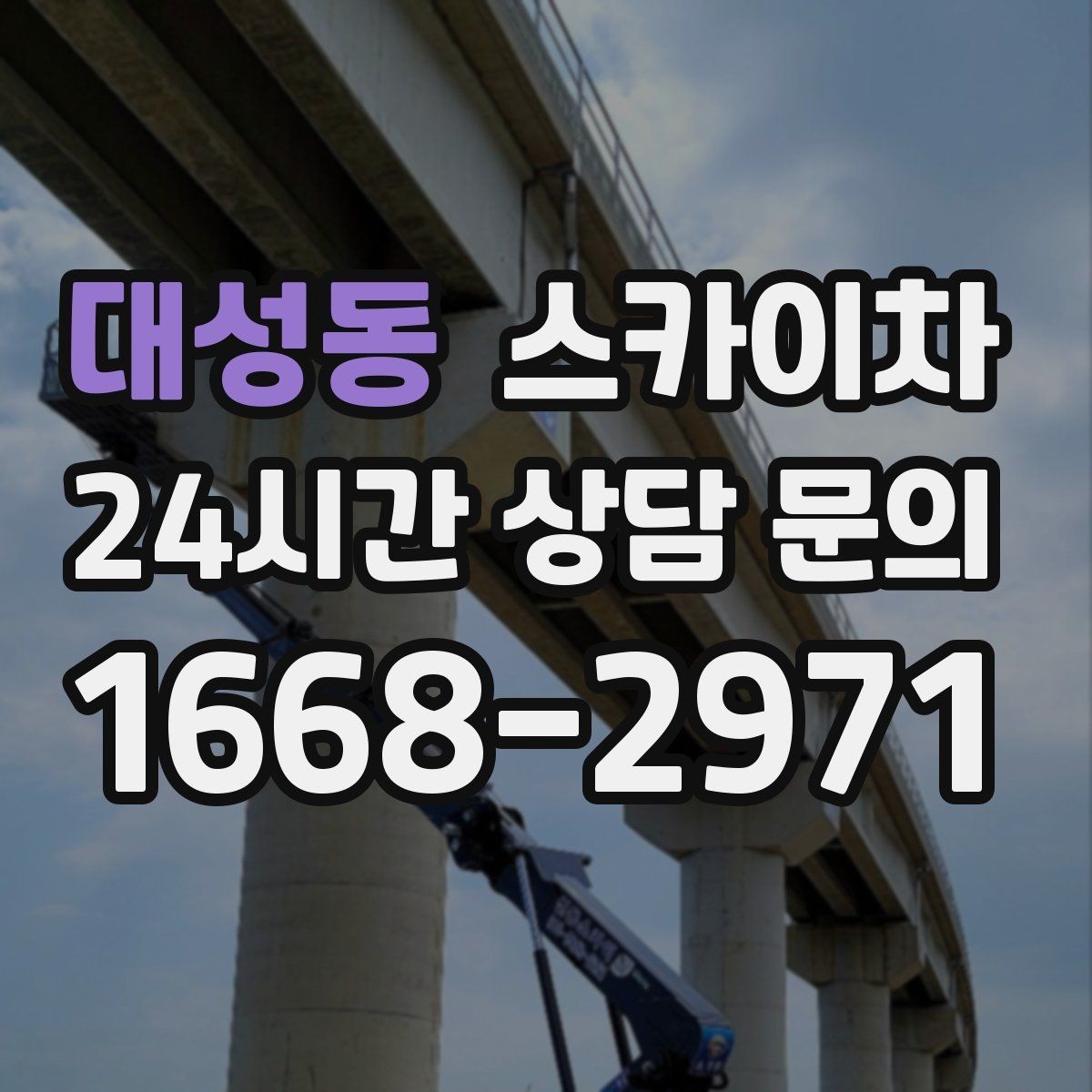 대성동 스카이차 배수관 외부 보온재 교체 작업 요령