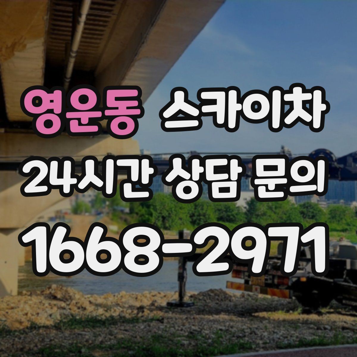 영운동 스카이차 높이와 위치만 알면 상담이 빨라집니다