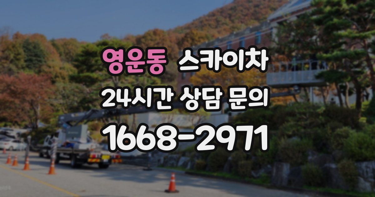 영운동 스카이차