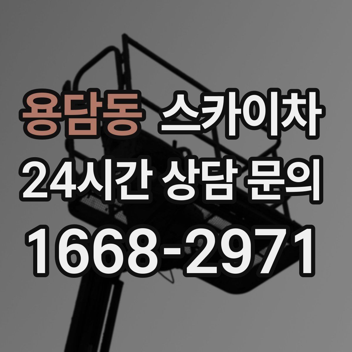 용담동 스카이차 건물 외벽 라우터 케이스 설치 작업