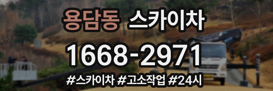 용담동 스카이차