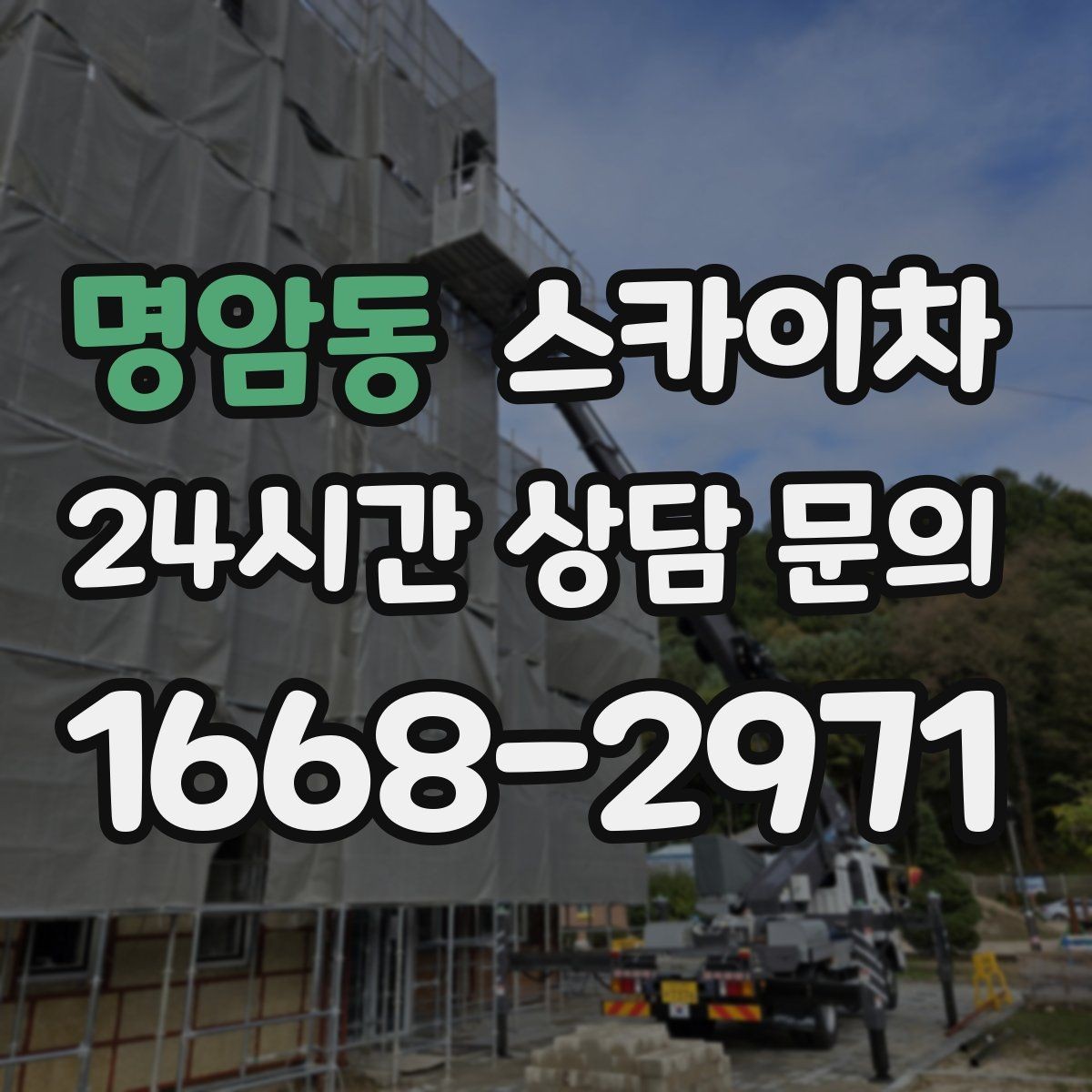 명암동 스카이차 외벽 도장 전에 확인해야 할 것