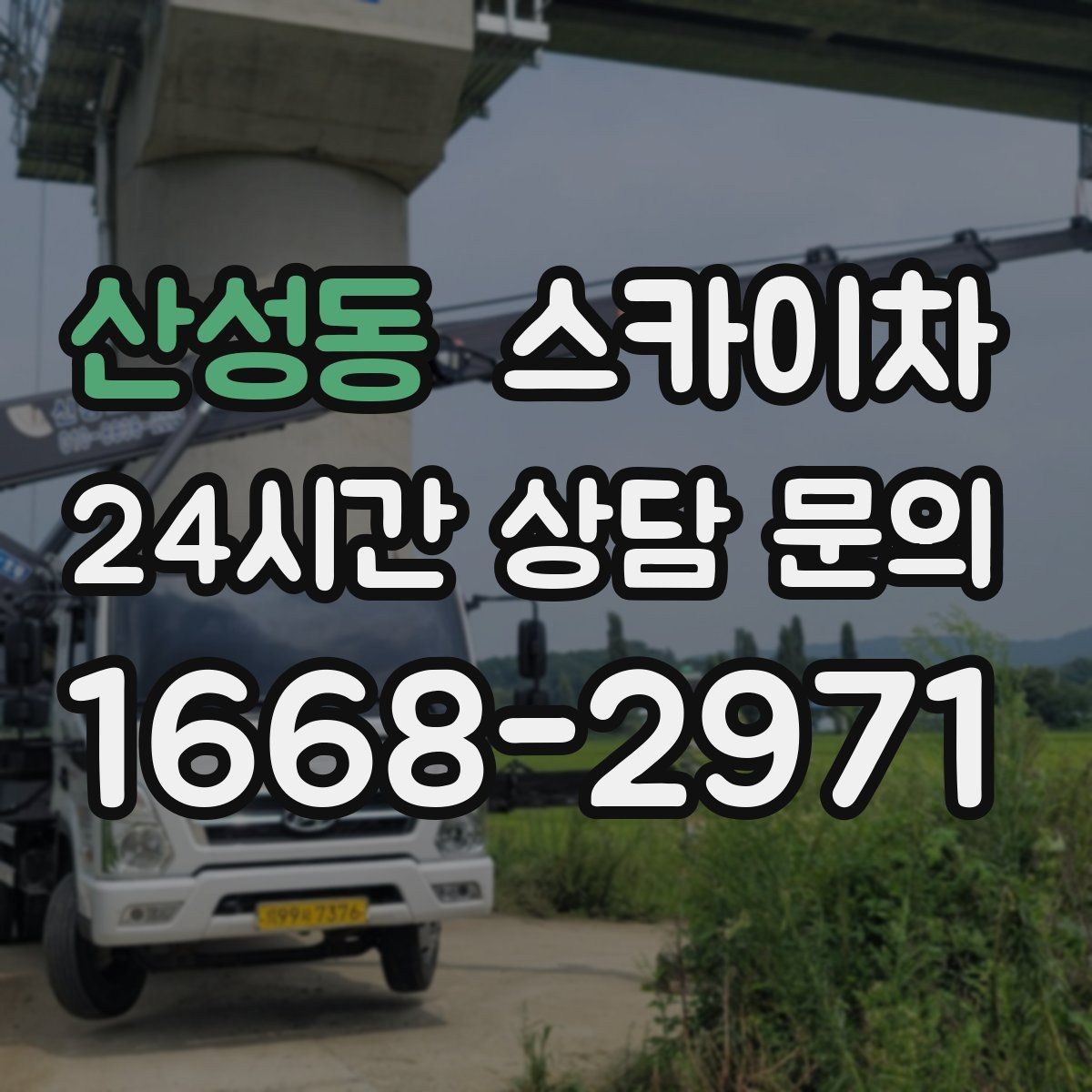 산성동 스카이차 외벽 철제 난간 보수 작업 진행